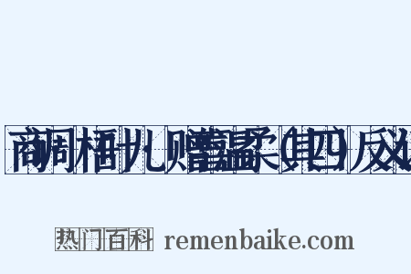 商调·梧叶儿·赠喜温柔（其四）反义词是什么意思的图片